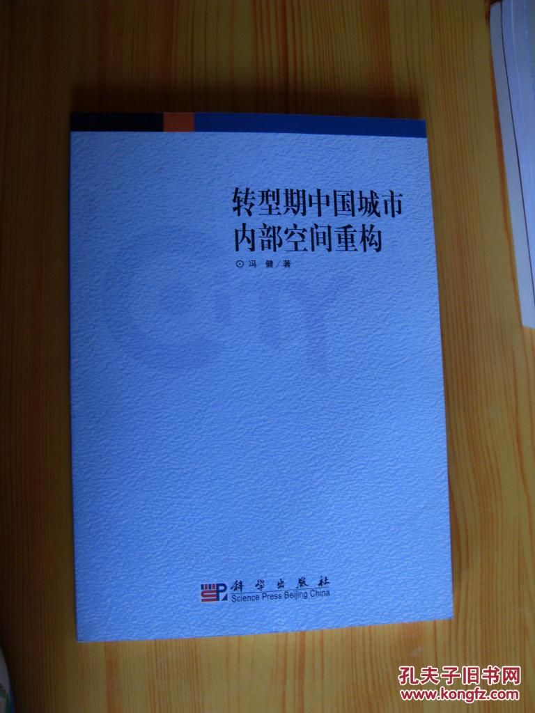 轉型期中國城市內部空間重構