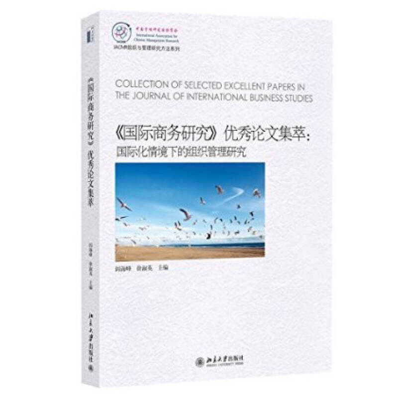 《國際商務研究》優秀論文集萃：國際化情境下的組織管理研究