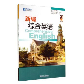 新編綜合英語（第三冊）