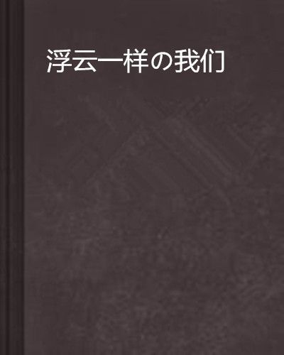 浮雲一樣の我們