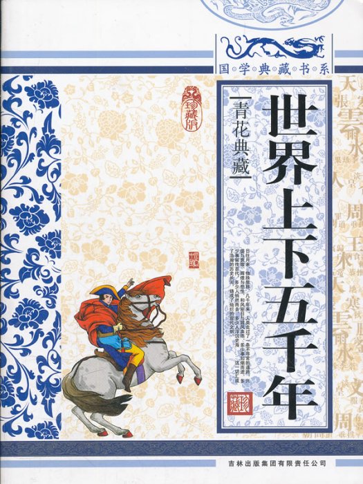 國學典藏書系：世界上下五千年(世界上下五千年/國學典藏書系)