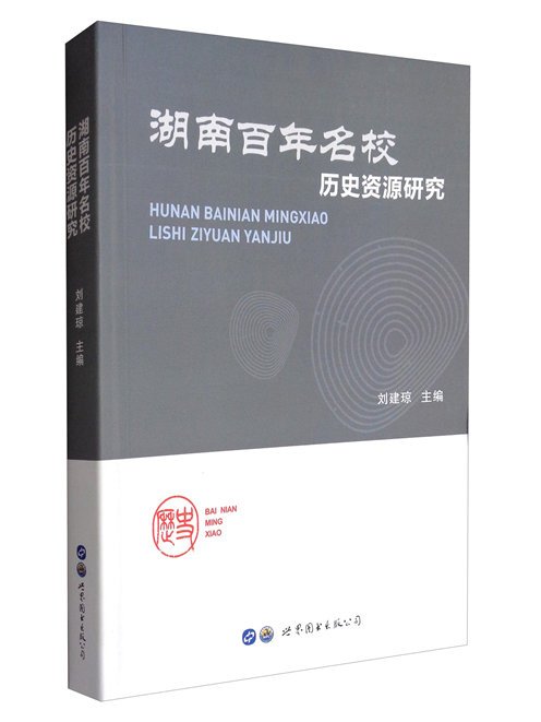 湖南百年名校歷史資源研究