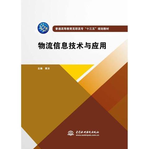 物流信息技術與套用(2019年中國水利水電出版社出版的圖書)