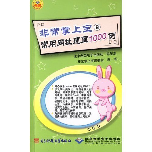 非常掌上寶八：常用網址速查1000例