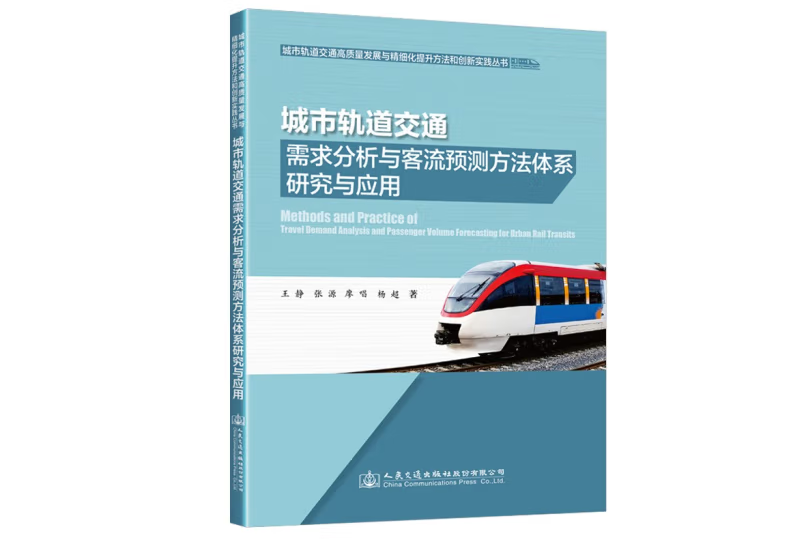 城市軌道交通需求分析與客流預測方法體系研究與套用