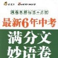 最新6年中考滿分文妙語卷