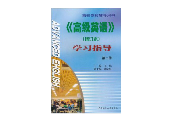 《高級英語》學習指導（第二冊）