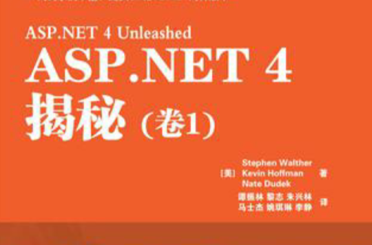 ASP.NET 4揭秘（卷1）