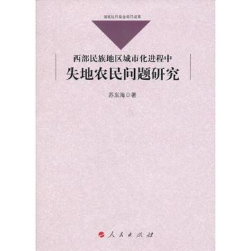 西部民族地區城市化進程中失地農民問題研究