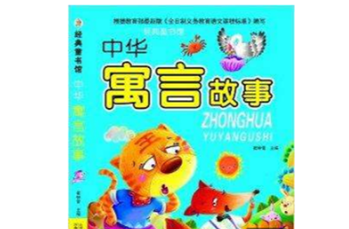 經典童書館：中華寓言故事