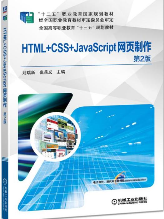 HTML+CSS+JavaScript網頁製作（第2版）