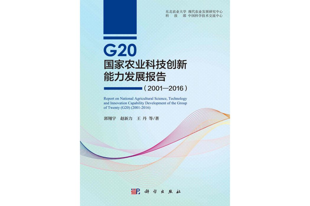 G20國家農業科技創新能力發展報告(2001—2016)