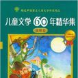 兒童文學60年精華集：露珠卷