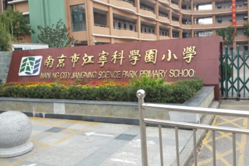 南京市江寧科學園國小