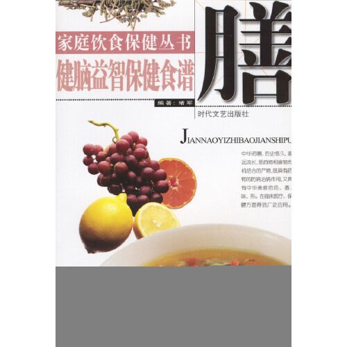 家庭飲食保健叢書——健腦益智保健食譜