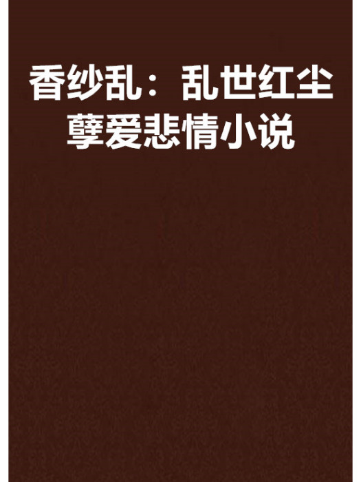 香紗亂：亂世紅塵孽愛悲情小說