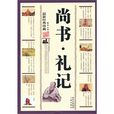 尚書·禮記