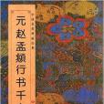 中國歷代碑帖經典：元趙孟頫行書千字文