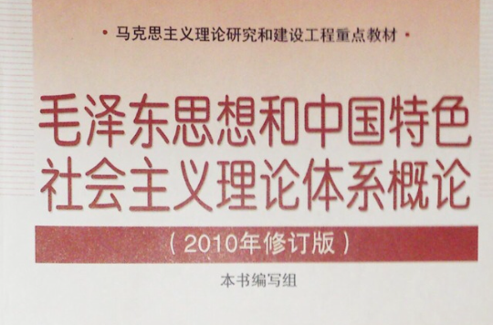 毛澤東思想和中國特色社會主義理論體系概論2010年修訂版