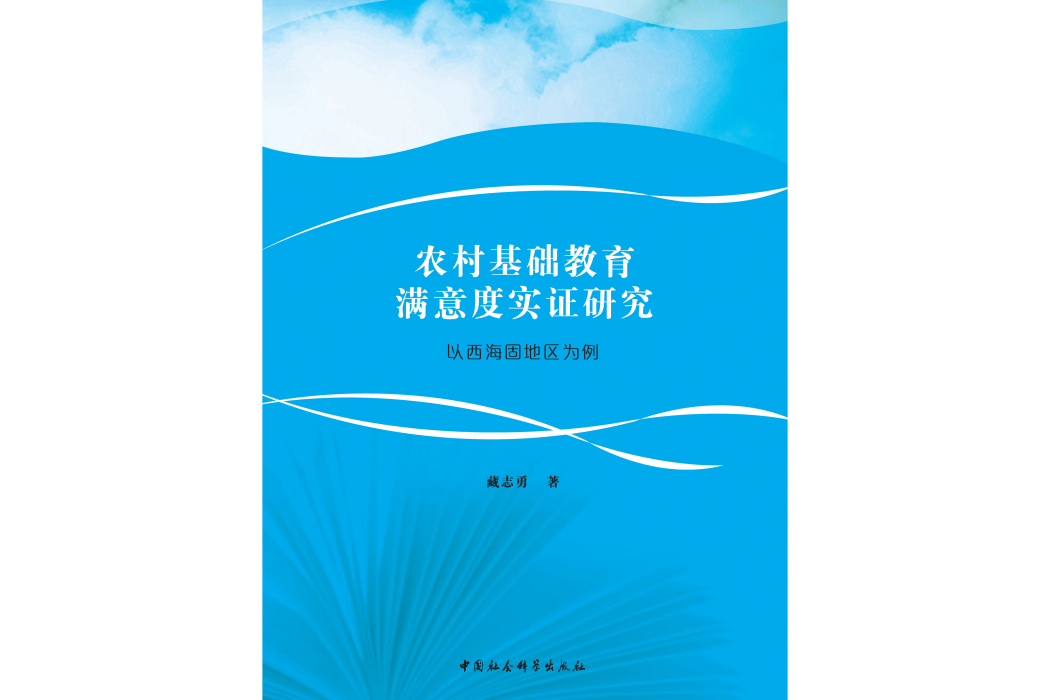 農村基礎教育滿意度實證研究：以西海固地區為例