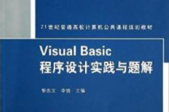 Visual Basic程式設計實踐與題解