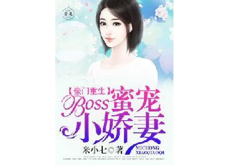 豪門重生：boss蜜寵小嬌妻