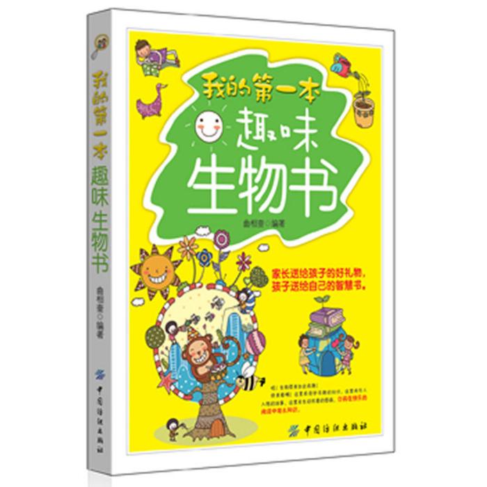 我的第一本趣味生物書