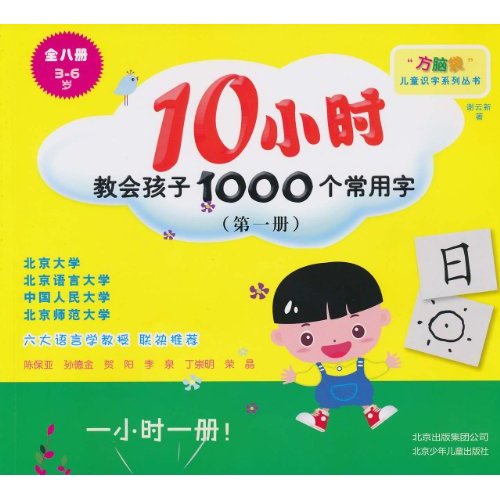 10小時教會孩子1000個常用字（第一冊）（3-6歲）