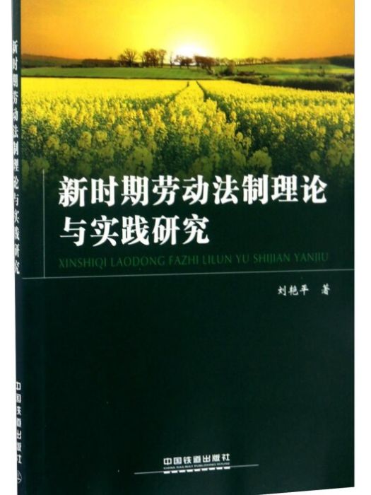 新時期勞動法制理論與實踐研究