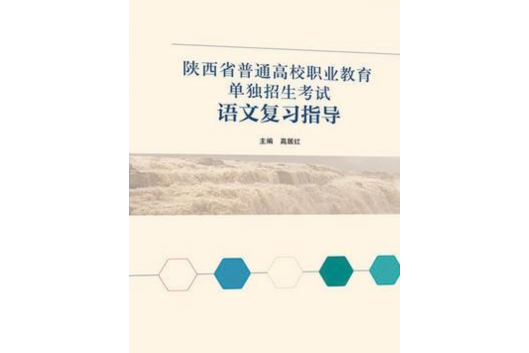 陝西省普通高校職業教育單獨招生考試語文複習指導