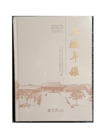 上城年鑑(2023)