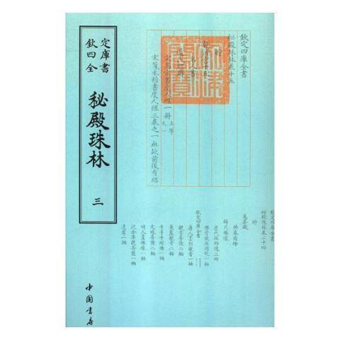 欽定四庫全書：秘殿珠林