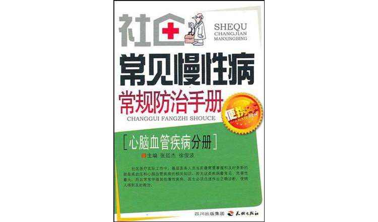 社區常見慢性病常規防治手冊