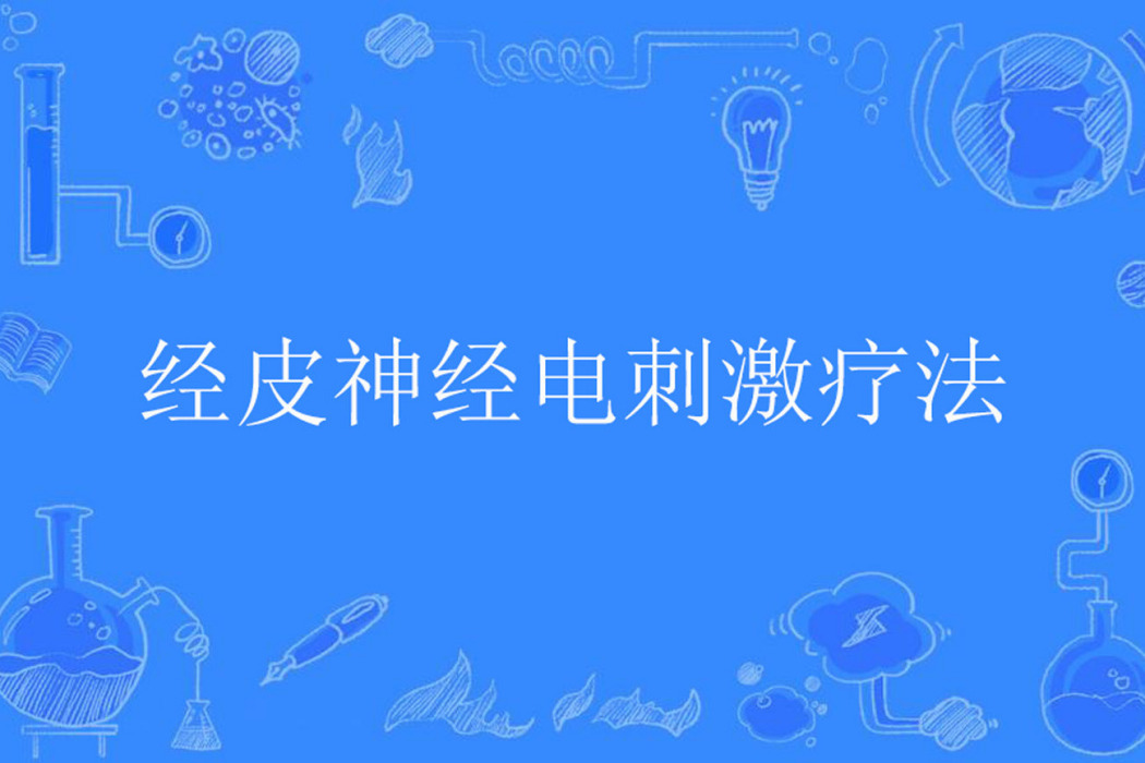 經皮神經電刺激療法