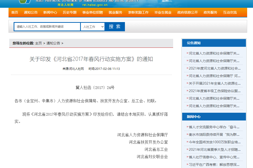 關於印發《河北省2017年春風行動實施方案》的通知