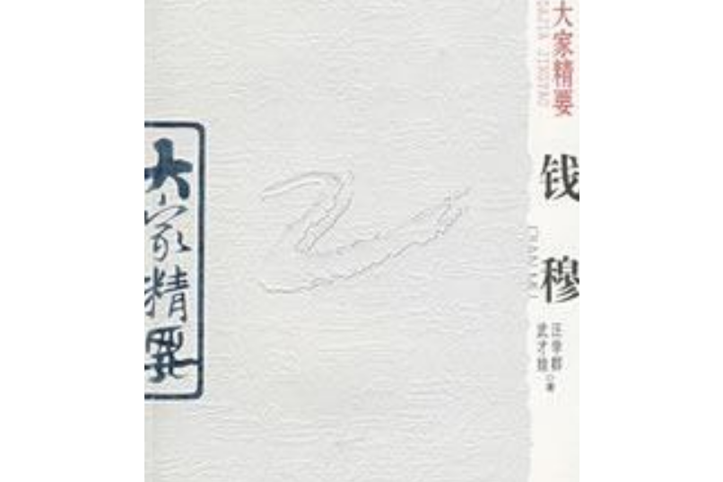 錢穆(2008年雲南教育出版社出版的圖書)