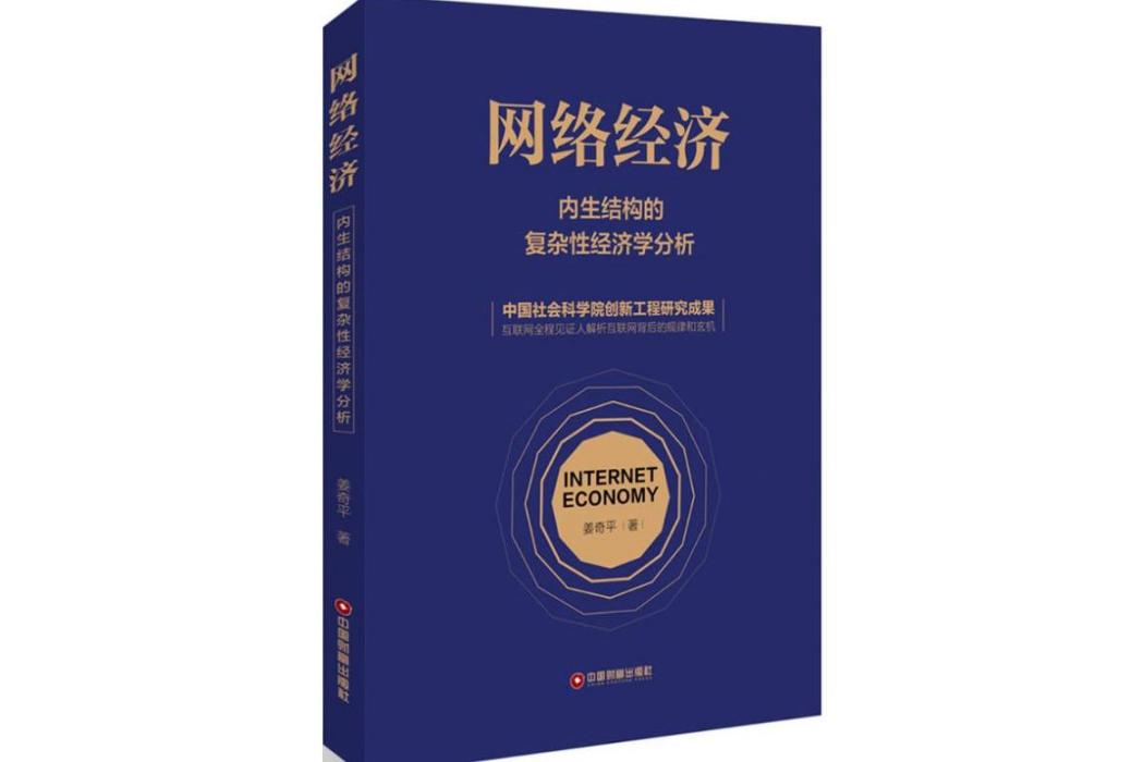 網路經濟(2017年中國財富出版社出版的圖書)