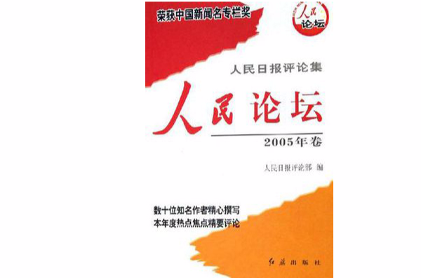 人民論壇-人民時評-人民日報評論集（共兩冊）