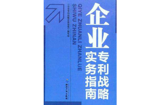 企業專利戰略實務指南