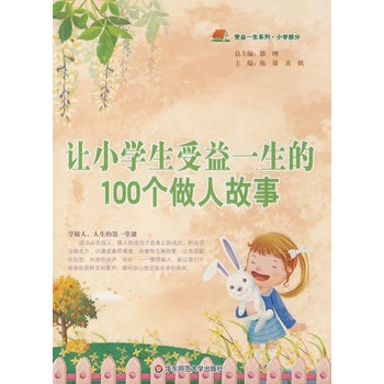 讓小學生受益一生的100個做人故事