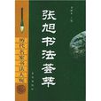 張旭書法薈萃：歷代名家書法大觀