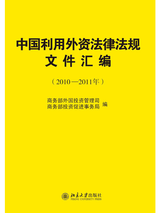 中國利用外資法律法規檔案彙編（2010-2011年）