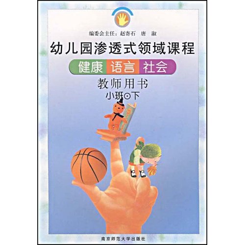 幼稚園滲透式領域課程：健康·語言·社會