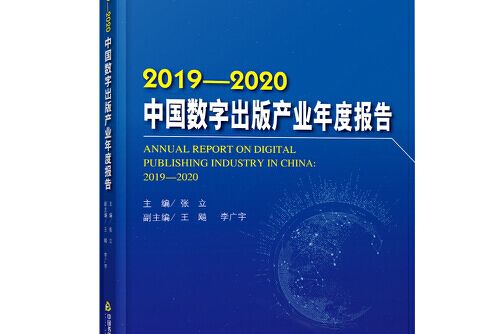 2019-2020中國數字出版產業年度報告(2020年中國書籍出版社出版的圖書)