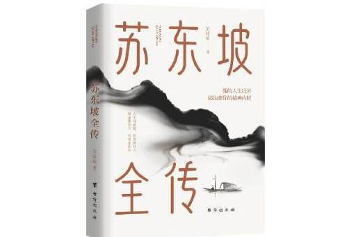 蘇東坡全傳(2023年台海出版社出版的圖書)