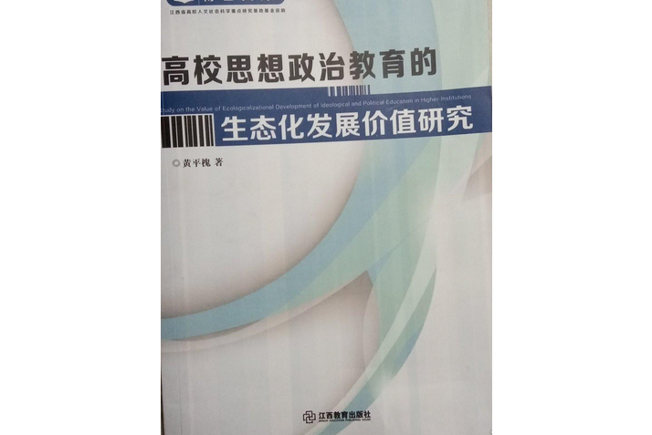 高校思想政治教育的生態化發展價值研究