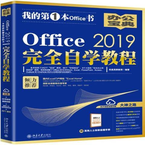 Office2019完全自學教程