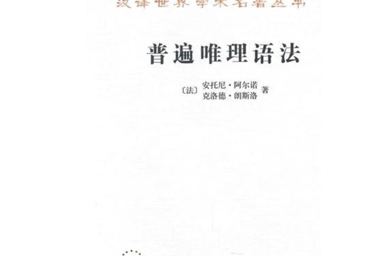 普遍唯理語法(2010年商務印書館出版的圖書)