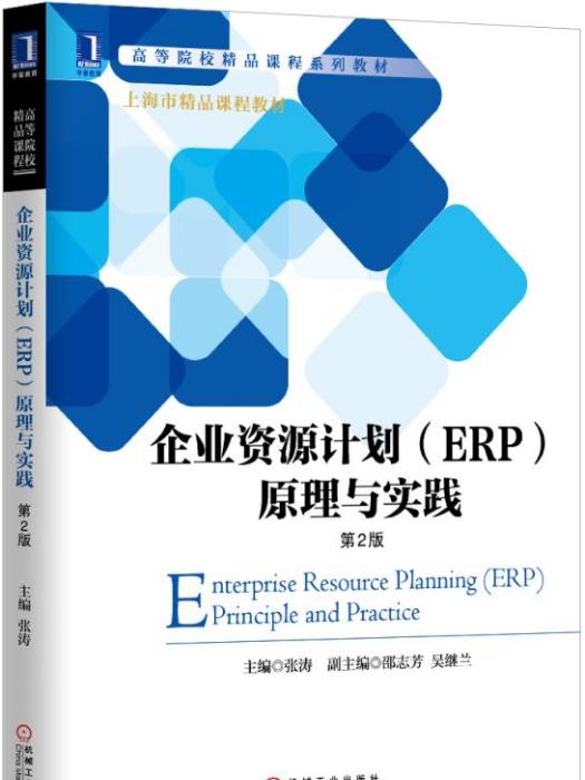 企業資源計畫(ERP)原理與實踐（第2版）