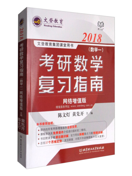 文登教育 2018 考研數學複習指南